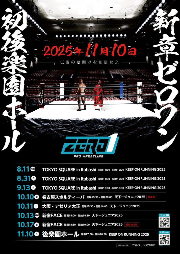 新生ZERO1 ”聖地”初進出！後楽園ホール決定 | プロレスリングZERO1