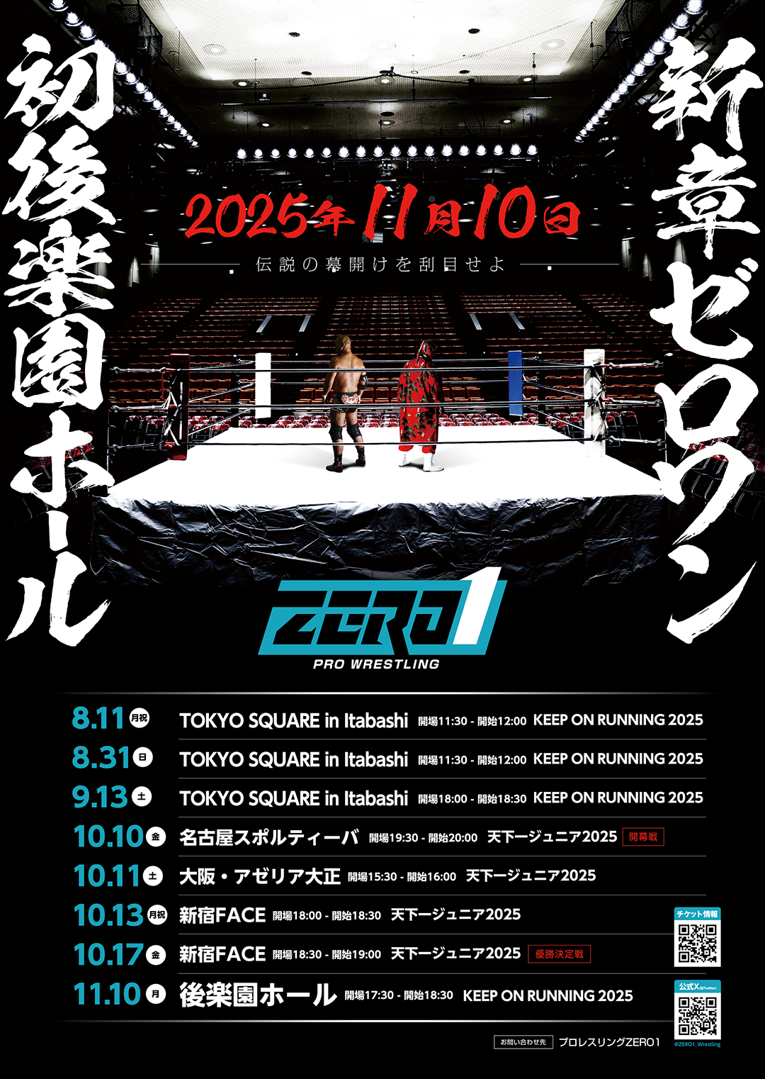 新生ZERO1 ”聖地”初進出】「KEEP ON RUNNING 2025」 | プロレス