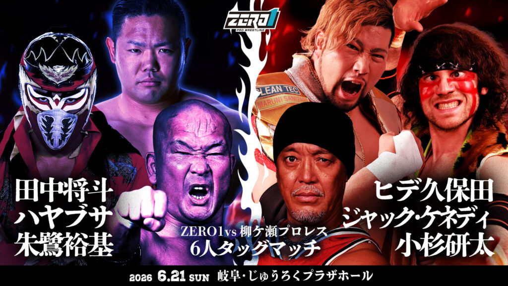 火祭り2026」6/21岐阜大会でZERO1vs柳ケ瀬プロレスの対抗戦決定