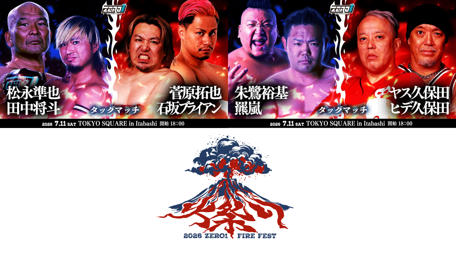 7/11 東京・TOKYO SQUARE in Itabashi「火祭り2026」 | プロレスリング