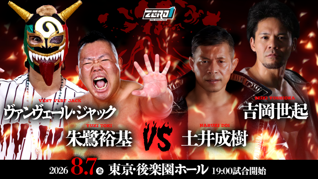 8/7 東京・後楽園ホール | プロレスリングZERO1