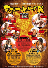 天下一ジュニアリーグ出場選手決定。全リーグ戦対戦カードを発表！