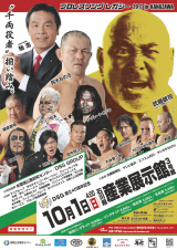 10/1「プロレスリング　レガシー」全対戦カード