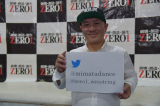 ZERO１愛にあふれる三又又三が、あらためて『GM（軍団 三又）』宣言！