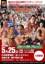 5/25気仙沼&6/3佐賀県多久市でチャリティープロレス開催