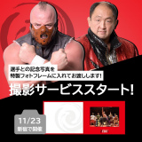 11/23新宿大会　直前情報
