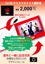 12/25新宿大会で選手との撮影会を開催！クリスマススペシャルバージョン、リベンジャーズ＆風林火山優勝チーム