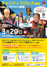 3/20(土）静岡市でチャリティープロレス開催！