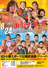 8/24山梨プロレス祭り　開催決定！