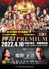 4/10両国大会　試合順が決定！