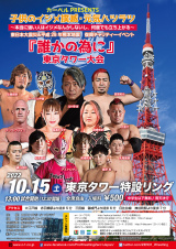 10/15東京タワー大会　全対戦カード決定！