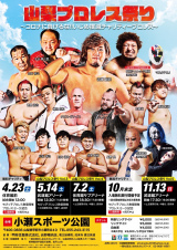 「11/13山梨プロレス祭り　追加参戦選手決定！」