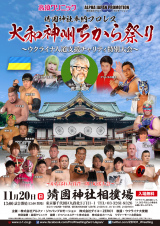 11/10　靖国神社奉納プロレス公開記者会見　コメント②