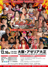 12/16大阪大会　参戦選手決定