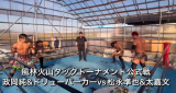 風林火山1回戦太嘉文組vs政岡組が栃木でゴング！