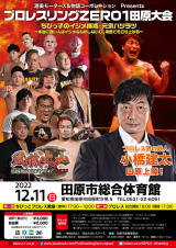 12/11田原市総合体育館　全対戦カード＆2023/1/1後楽園大会一部決定カード
