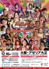 12/16大阪大会　直前コメント　Vol.1
