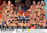 12/23（金）新木場1stリング　ZERO1vsBJW「激突」　直前コメント