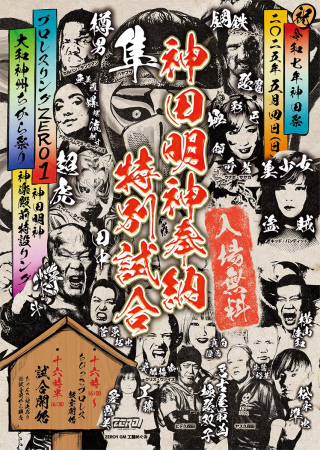 【開催時間変更のお知らせ】祝令和7年 神田祭〜神田明神奉納特別試合〜大和神州ちから祭り