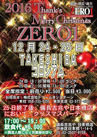 2016/12/25(日) プロレスリングZERO１TAKESHIBAコロシアム大会