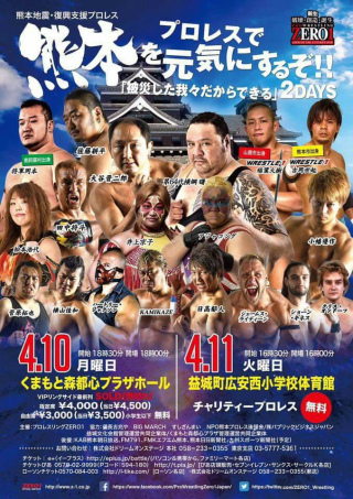 2017/02/10(金) 「被災した我々だからできる『プロレス力で熊本を元気にするぞ・２ＤＡＹＳ』－