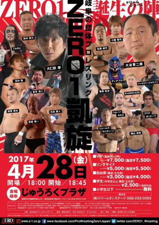 2017/04/28(金) 「岐阜の団体プロレスリングZERO1凱旋！ドリーム・シリーズ～誕生の陣～」