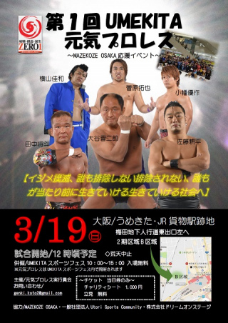 2017/03/19(日) 「第1回　UMEKITA元気プロレス　～MAZEKOZE　OSAKA応援イベント～」

