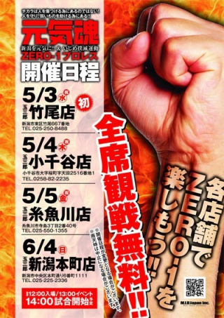2017/06/04(日) 「元気魂　新潟を元気に！！＆イジメ撲滅運動　ＺＥＲＯ１×パチンコ玉三郎チャリティープロレス　２０１７春の陣」