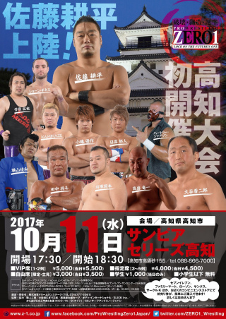 2017/10/11(水) プロレスリングＺＥＲＯ１～高知初上陸～高知大会
