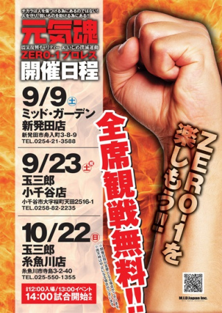 2017/10/22(日) パチンコ玉三郎×プロレスリングZERO1×FM新潟　チャリティープロレス秋の陣