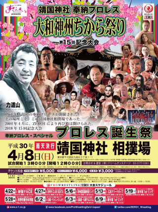 2018/04/08(日) すしざんまいプレゼンツ「奉納プロレス　第15回大和神州　ちから祭り」