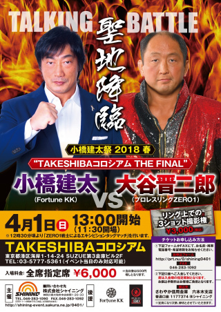 2018/04/01(日) 小橋建太祭2018春～TAKESHIBAコロシアム　THE FINAL 小橋建太vs大谷晋二郎