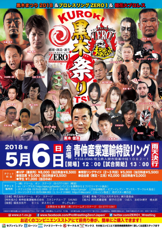 2018/05/06(日) 黒木まつり2018＆プロレスリングZERO１＆超花火プロレス