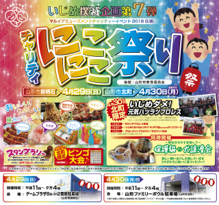 2018/04/30(月) いじめ撲滅企画第7弾　チャリティにこにこ祭り