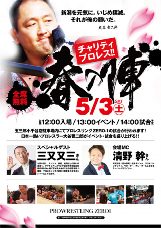 2018/05/03(木) チャリティプロレス　春の陣