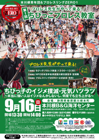 2018/09/16(日) 本川根青年団ｖｓプロレスリングZERO１
「第1回　ちびっこプロレス教室～ちびっ子のイジメ撲滅・元気ハツラツ～本当に強い人はイジメなんかしないし、何度でも立ち上がる～」