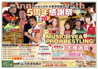 2018/10/20(土) せんねんの木　木更津祇園店　5周年感謝祭