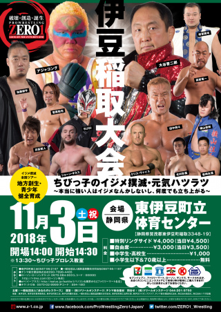 2018/11/03(土) イジメ撲滅全国ツアー　「地方創生・青少年健全育成」プロレスリングZERO１　伊豆稲取大会
「ちびっ子のイジメ撲滅・元気ハツラツ～本当に強い人はイジメなんかしないし、何度でも立ち上がる～」
