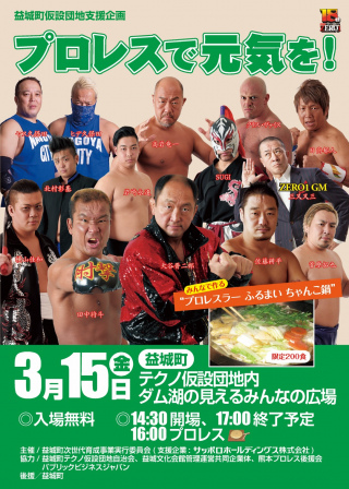2019/03/15(金) 益城町仮設団地支援企画“プロレスで元気を!”
