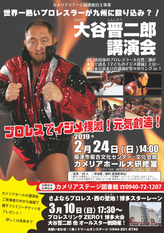 2019/02/24(日) カメリアステージ図書館自主事業　大谷晋二郎講演会「プロレスでイジメ撲滅！元気創造！」