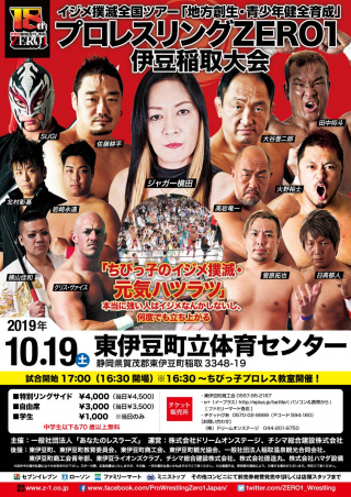 イジメ撲滅全国ツアー　「地方創生・青少年健全育成」プロレスリングZERO１　伊豆稲取大会
