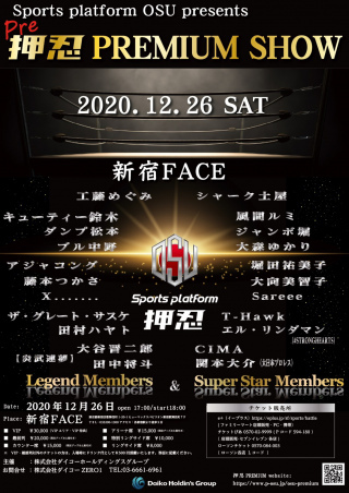 プラットホーム押忍preseuts「Pre押忍PREMIUM　SHOW」