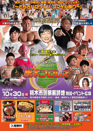 すまいるネットワーク　PRESENTS 栃木プロレスが栃木に登場！栃木市・初のビッグマッチ！「とちぎハロウィン・スマイル祭り」（栃木プロレス）