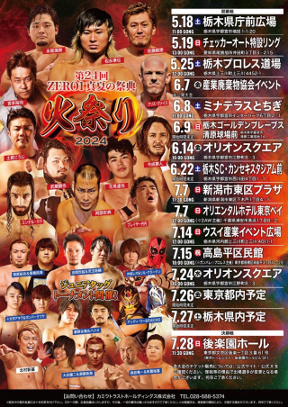 2024/07/28(日) 第24回真夏の祭典火祭り2024～決勝戦～