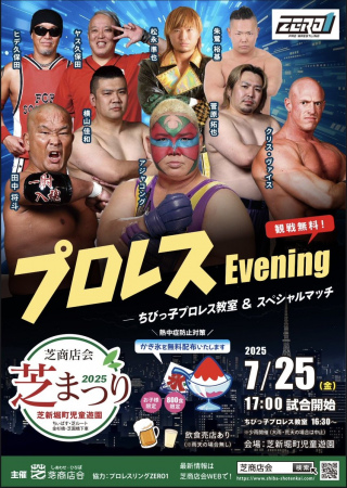 2025/07/25(金) 芝商店会芝まつり2025 プロレスEvening